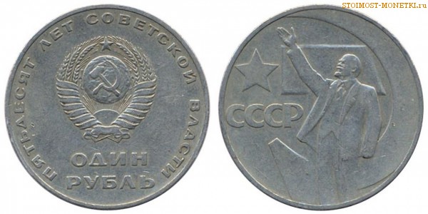 1 рубль 1967 года, юбилейный СССР - 50 лет Советской власти