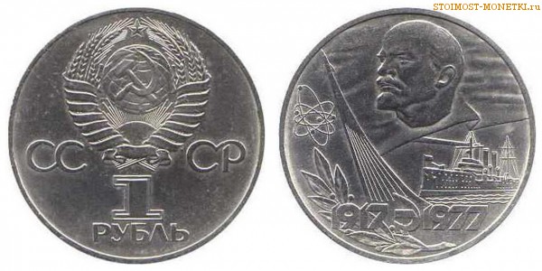 1 рубль 1977 года, юбилейный СССР - 60 лет Советской власти - цена, сколько стоит