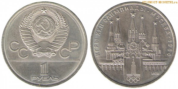 1 рубль 1978 года, юбилейный СССР - Олимпиада 80, Московский Кремль - цена, сколько стоит