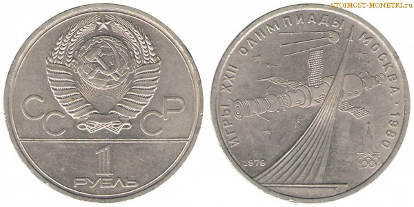 1 рубль 1979 года, юбилейный СССР - юбилейный СССР - Олимпиада 80, Монумент покорителям космоса - цена, сколько стоит