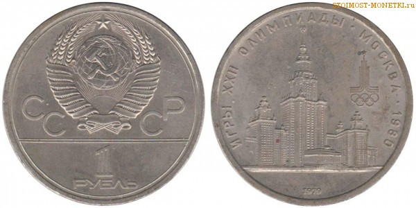 1 рубль 1979 года, юбилейный СССР - Олимпиада 80, Университет МГУ - цена, сколько стоит