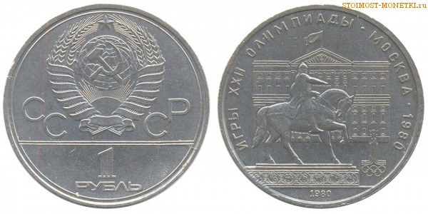 1 рубль 1980 года, юбилейный СССР - Олимпиада 80, Здание Моссовета - цена, сколько стоит