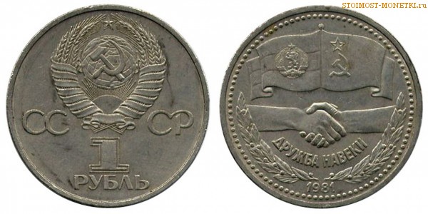 1 рубль 1981 года, юбилейный СССР - Дружба на веки - цена, сколько стоит