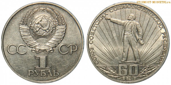 1 рубль 1982 года, юбилейный СССР - 60 лет образования СССР - цена, сколько стоит