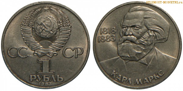 1 рубль 1983 года, юбилейный СССР - 165 лет со дня рождения Карла Маркса - цена, сколько стоит