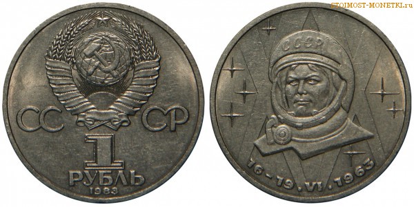1 рубль 1983 года, юбилейный СССР - 20 лет полета в космос В. Терешковой - цена, сколько стоит