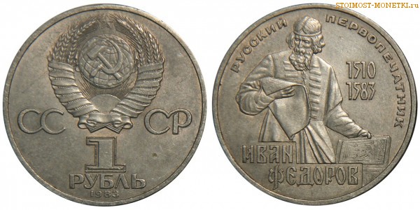 1 рубль 1983 года, юбилейный СССР - 400 лет со дня смерти И.Федорова - цена, сколько стоит