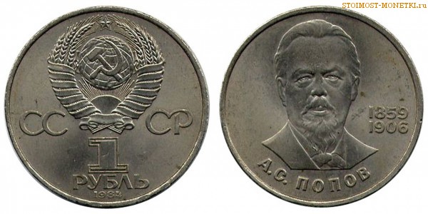 1 рубль 1984 года, юбилейный СССР - 125 лет со дня рождения А.Попова - цена, сколько стоит