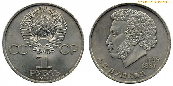 1 рубль 1984 года, юбилейный СССР - 185 лет со дня рождения А.С.Пушкина - цена, сколько стоит