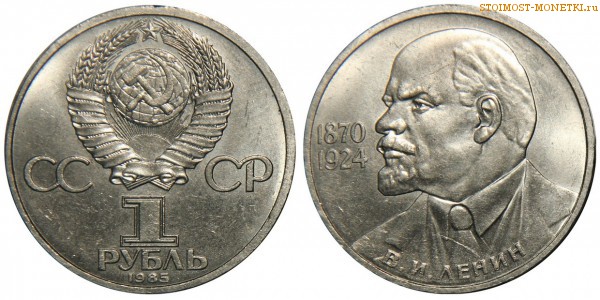 1 рубль 1985 года, юбилейный СССР - 115 лет со дня рождения В.И.Ленина - цена, сколько стоит