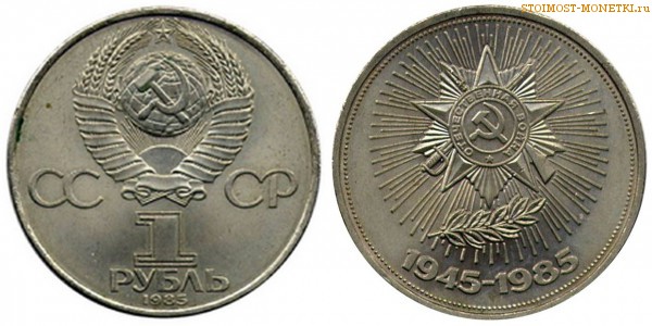 1 рубль 1985 года, юбилейный СССР - 40 лет Победы над Германией - цена, сколько стоит