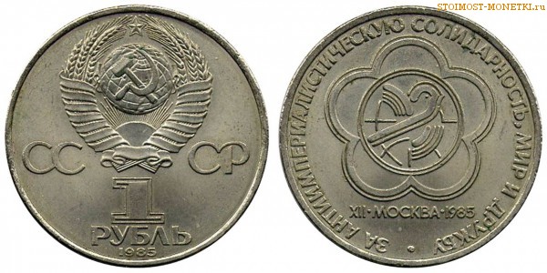 1 рубль 1985 года, юбилейный СССР - Фестиваль молодежи и студентов в Москве - цена, сколько стоит