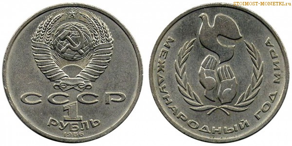 1 рубль 1986 года, юбилейный СССР - Международный год мира - цена, сколько стоит