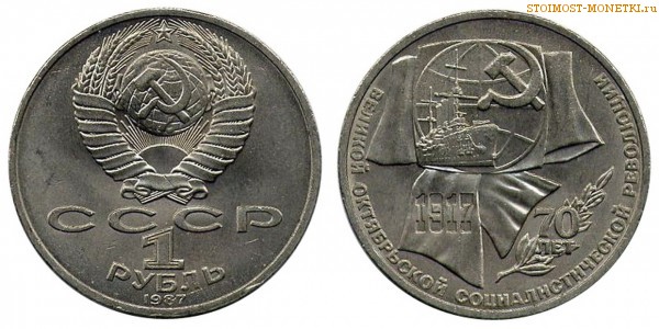 1 рубль 1987 года, юбилейный СССР - 70 лет Октябрьской революции - цена, сколько стоит