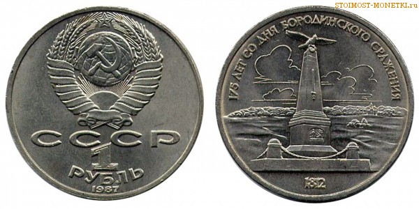 1 рубль 1987 года, юбилейный СССР - Обелиск, памятник М.И. Кутузову на Бородинском поле - цена, сколько стоит