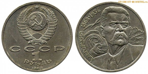 1 рубль 1988 года, юбилейный СССР - 120 лет со дня рождения А.М.Горького - цена, сколько стоит