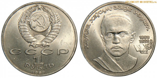 1 рубль 1989 года, юбилейный СССР - 100 лет со дня рождения Ниязи - цена, сколько стоит