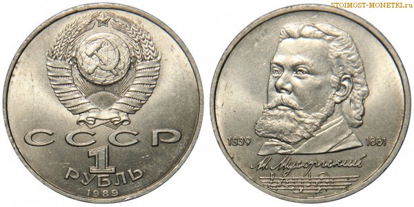 1 рубль 1989 года, юбилейный СССР - 150 лет со дня рождения М.П.Мусоргского - цена, сколько стоит