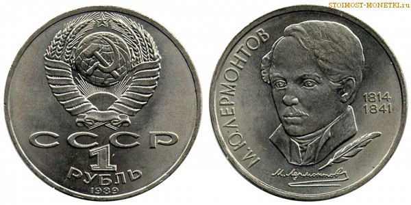 1 рубль 1989 года, юбилейный СССР - 175 лет со дня рождения М.Ю.Лермонтова - цена, сколько стоит