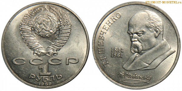 1 рубль 1989 года, юбилейный СССР - 175 лет со дня рождения Т.Г.Шевченко - цена, сколько стоит