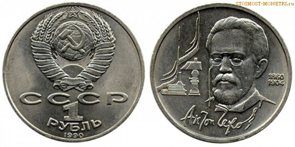 1 рубль 1990 года, юбилейный СССР - 130 лет со дня рождения А.П.Чехова - цена, сколько стоит