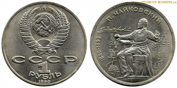 1 рубль 1990 года, юбилейный СССР - 150 лет со дня рождения Чайковского - цена, сколько стоит