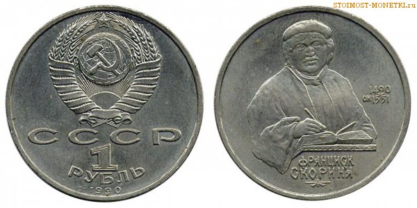 1 рубль 1990 года, юбилейный СССР - 500 лет со дня рождения Ф. Скорина - цена, сколько стоит