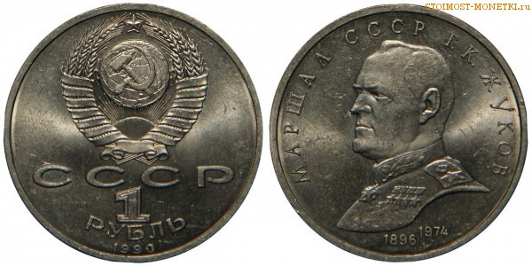 1 рубль 1990 года, юбилейный СССР - Маршал Жуков - цена, сколько стоит