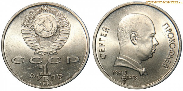 1 рубль 1991 года, юбилейный СССР - 100 лет со дня рождения  С. Прокофьева - цена, сколько стоит