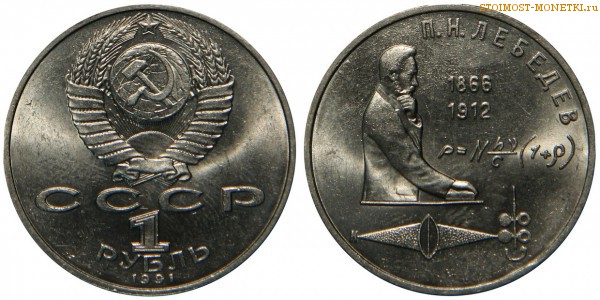 1 рубль 1991 года, юбилейный СССР - 125 лет со дня рождения П. Лебедева - цена, сколько стоит