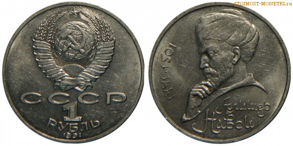 1 рубль 1991 года, юбилейный СССР - 550 лет со дня рождения А. Навои - цена, сколько стоит