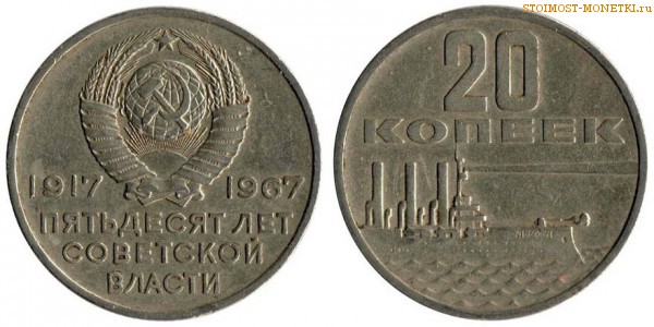 20 копеек 1967 года, юбилейные СССР - 50 лет Советской Власти - цена, сколько стоит