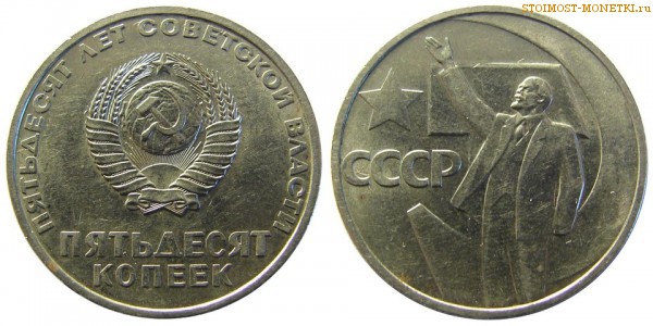 50 копеек 1967 года, юбилейные СССР - 50 лет Советской власти - цена, сколько стоит