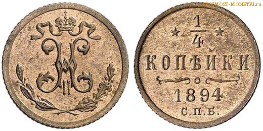 1/4 копейки 1894 года СПБ — цена, стоимость монеты