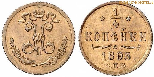1/4 копейки 1895 года СПБ — цена, стоимость монеты