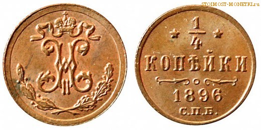 1/4 копейки 1896 года СПБ — цена, стоимость монеты