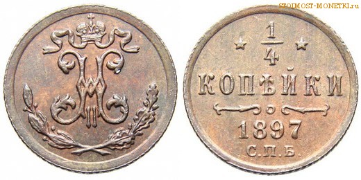 1/4 копейки 1897 года СПБ — цена, стоимость монеты