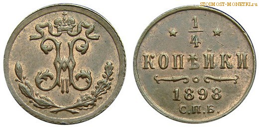 1/4 копейки 1898 года СПБ — цена, стоимость монеты