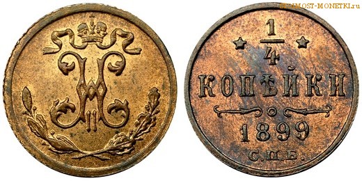 1/4 копейки 1899 года СПБ — цена, стоимость монеты