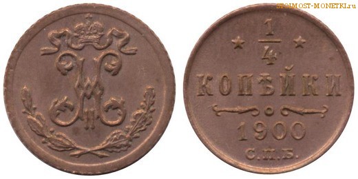 1/4 копейки 1900 года СПБ — цена, стоимость монеты