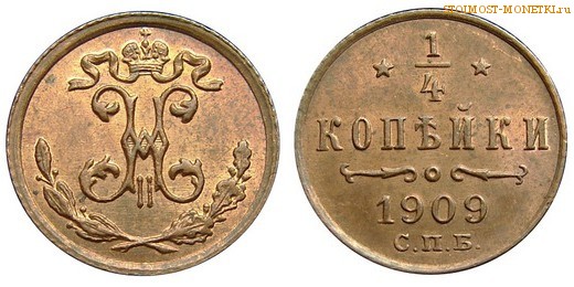 1/4 копейки 1909 года СПБ — цена, стоимость монеты