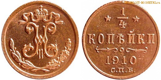 1/4 копейки 1910 года СПБ — цена, стоимость монеты