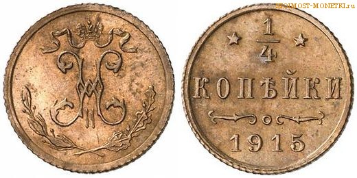 1/4 копейки 1915 года СПБ — цена, стоимость монеты