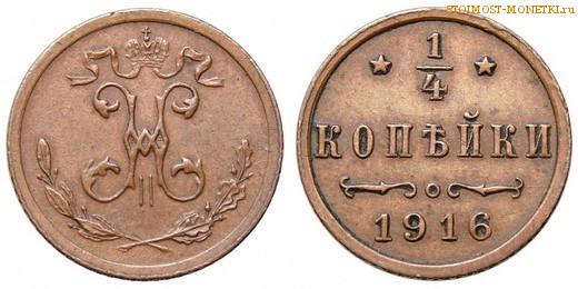 1/4 копейки 1916 года СПБ — цена, стоимость монеты