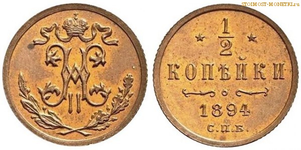 1/2 копейки 1894 года СПБ — цена, стоимость монеты