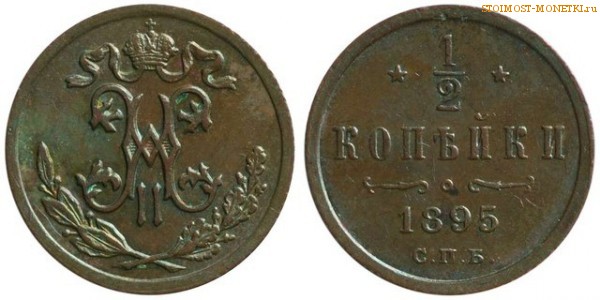 1/2 копейки 1895 года СПБ — цена, стоимость монеты