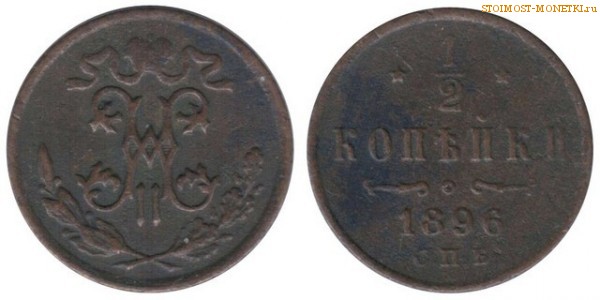 1/2 копейки 1896 года СПБ — цена, стоимость монеты