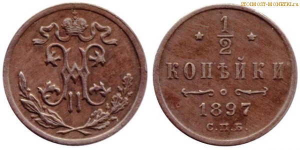 1/2 копейки 1897 года СПБ — цена, стоимость монеты