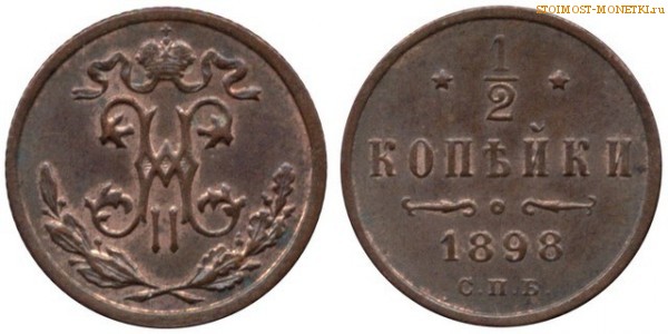 1/2 копейки 1898 года СПБ — цена, стоимость монеты