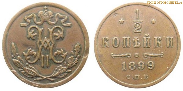 1/2 копейки 1899 года СПБ — цена, стоимость монеты
